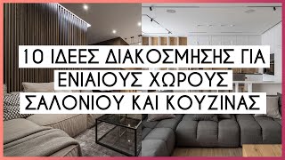 10 Iδέες Διακόσμησης για Ενιαίους χώρους Σαλονιού και Κουζίνας