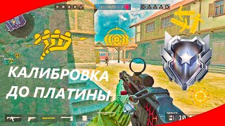 УРА, ПЛАТИНА!!! КАЛИБРОВКА на ПЛАТИНУ в СОЛО на РМ 3.0 в Warface [Варфейс]