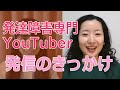 【ASD&ADHD】発達障害の発信を始めたきっかけ【ろみさん①】