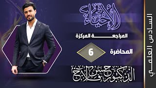 احياء الفصل الثالث المحاضرة الأولى /المراجعة المركزة