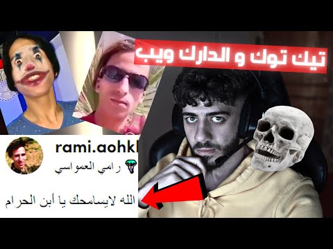 تيك توك و الدارك ويب 