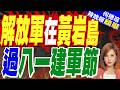解放軍建軍節重磅出招!位黃岩島海空聯合演訓 專家預告常態化 | 解放軍在黃岩島 過八一建軍節 | 介文汲.張延廷.黃敬平深度剖析?【何橞瑢辣晚報】精華版@中天新聞CtiNews