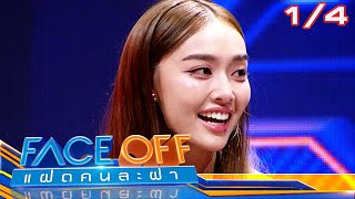 FACE OFF แฝดคนละฝา | น้ำตาล พิจักขณา  & เปิ้ล นาคร | 5 มี.ค.67 [1/4]