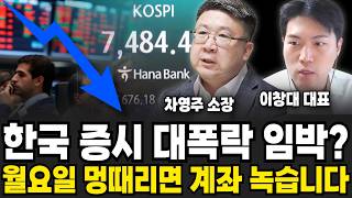 한국 증시 대폭락 임박? 월요일 멍 때리면 계좌 녹습니다 (차영주 소장, 이창대 대표 / 투자 특집)
