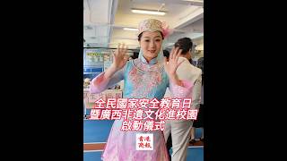 Publication Date: 2025-04-15 | Video Title: 【廣西非物質文化遺產進校園活動 今早樂善堂楊仲明學校舉辦】