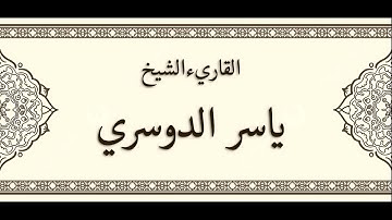 سورة الليل ياسر الدوسري