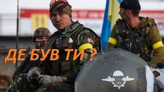 Video thumbnail of ""Де був ти?" Позивний Алькор. Пісні з АТО"