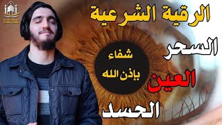 الرقية الشرعية  | رقية شرعية قوية | لعلاج السحر و العين و الحسد بإذن الله -القارئ أيوب مصعب