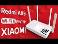 WiFi 6 роутер Xiaomi Redmi AX5 для умного дома