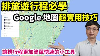 排旅遊行程超好用的Google 地圖工具！我排國內外行程都會用 ... 