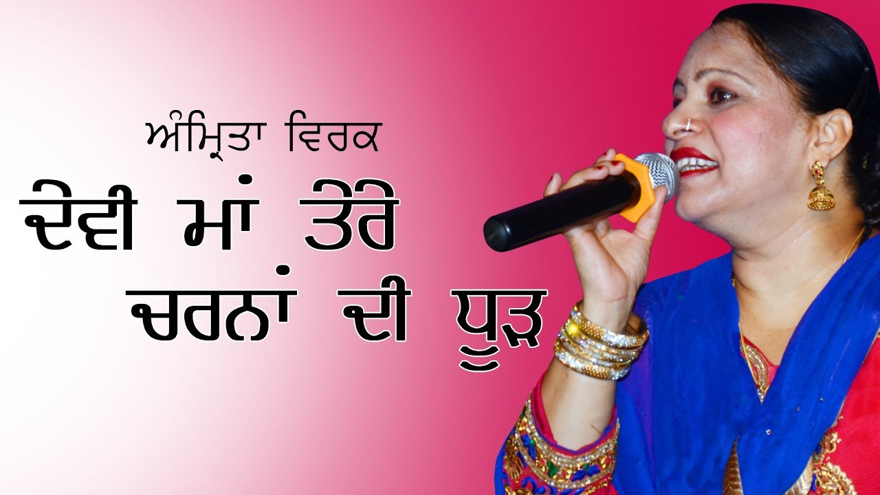 ਦੇਵੀ ਮਾਂ ਤੇਰੇ ਚਰਨਾਂ ਦੀ ਧੂੜ 🔴 DEVI MAA TERE CHARNA DI DHOOD 🔴 AMRITA VIRK 🔴 TALWANDI BHAI JAGRAN 2018