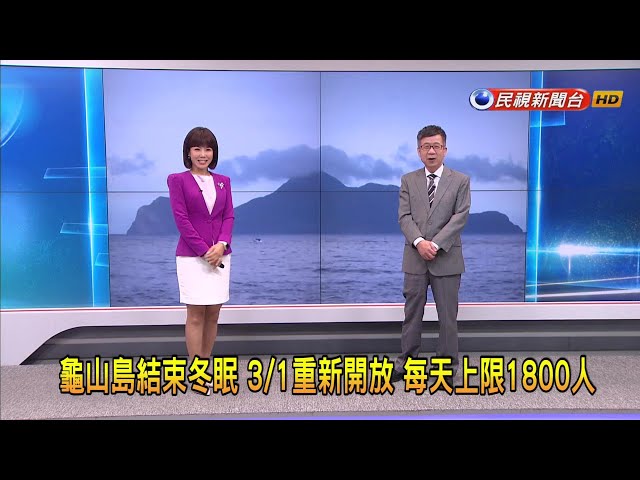 2024/3/1【早安嘉芬】龜山島結束冬眠 3／1重新開放 每天上限1800人－民視新聞