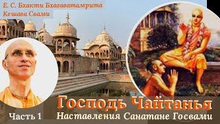 01/01/2023. Наставления Господа Чайтаньи Шриле Санатане Госвами (01) / ББ Кешава Свами, п. Ершов