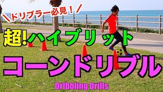 ドリブルトレーニング中級編　２つのコーンで差をつけろ！ ドリブルトレーニング中級編2つのコーンで差をつけろ！