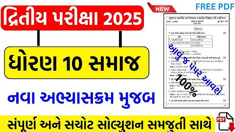 std 10 social science second exam paper solution 2025/dhoran 10 ss second exam paper solution 2025