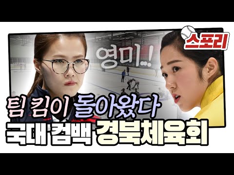 [스포리] <strong>3년만의</strong> 복귀! &amp;#39;영미&amp;#39;의 팀 킴, 다시 태극마크 달다..!