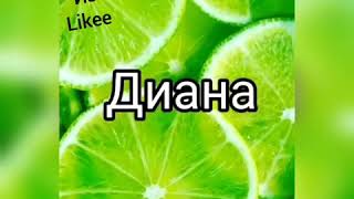 Выбирашки из Likee