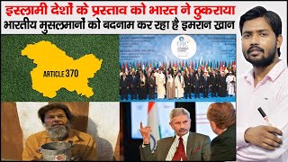 O.I.C Counties and India | India Refuse O.I.C Countries Proposal on Kashmir Issue