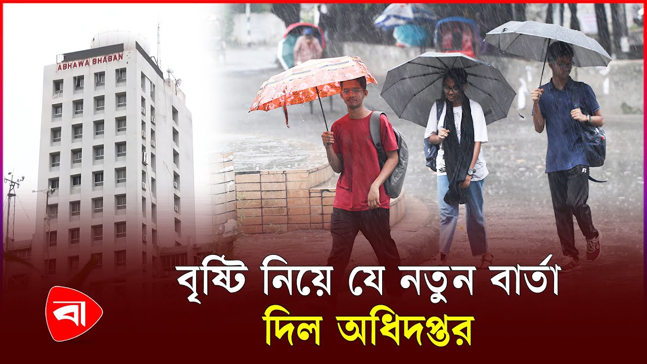 টানা ৫ দিনের আবহাওয়ার পূর্বাভাসে যা জানাল অধিদপ্তর | Rain Update | Weather Update | PB News