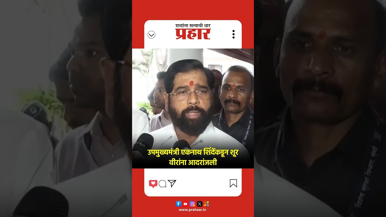 | उपमुख्यमंत्री एकनाथ शिंदेंकडून कारगिल विजय दिवस कार्यक्रमाची प्रशंसा; शूर जवानांना अभिवादन |