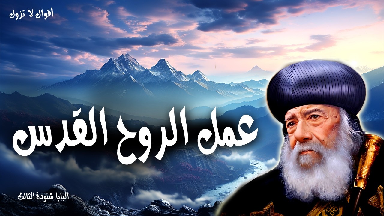 عمل الروح القدس - لأن كل الذين ينقادون بروح الله فأولئك هم أبناء الله - عظات البابا شنودة الثالث