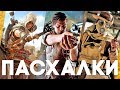 Пасхалки в играх #31 [Easter Eggs]