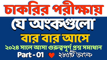 চাকরির পরীক্ষায় 2024 সালে যে অংকগুলো বার বার এসেছে | Part- 01 #govtjob #bcs #11_16_grage #nibondhon