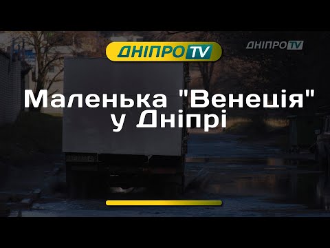 Чи вирішиться питання з підтопленням Лівобережного - 2