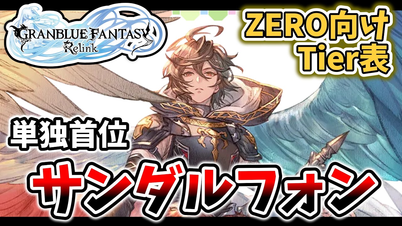 強すぎた男、サンダルフォン ZERO限定Tier表【GRANBLUE FANTASY Relink