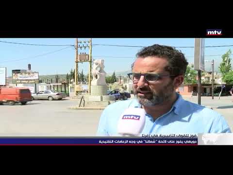 17 05 2022 فوز للقوى التغييرية في زغرتا