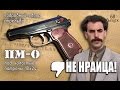 ПМ-О. Что он из себя представляет? Подробный обзор