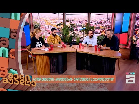 საფრანგეთის არჩევნები - არჩევნები საქართველოში | შენი შუადღე - 10.07.2024 II ნაწილი