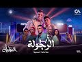 ابو الرجولة يا درجه اولي ( فرحة نصار ) عصام صاصا و احمد موزه من مسلسل العتاولة Official Music Video