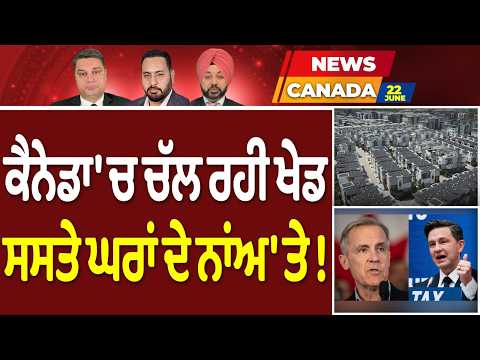 Canada News (54) || ਕੈਨੇਡਾ 'ਚ ਚੱਲ ਰਹੀ ਖੇਡ - ਸਸਤੇ ਘਰਾਂ ਦੇ ਨਾਂਅ 'ਤੇ !