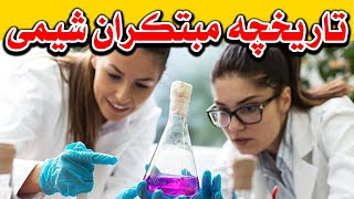 جدول تناوبی عناصر (مندلیف) و تاریخچه ی آن