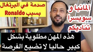 الهجرة إلى ألمانيا وسويسرا| هذه المهن مطلوبة بشكل كبير لا تضيع الفرصة