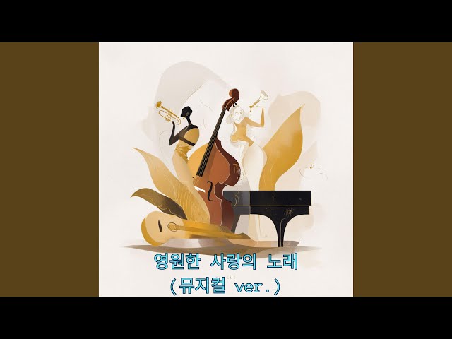 영원한 사랑의 노래 (Endless Song of Love)