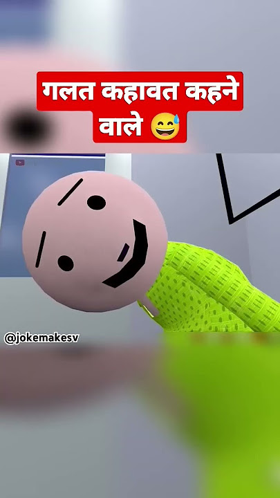 #jokes #makejokesv#joker #jokesinhindi #jokesvideo #makejokeofguptaji#funny #comedy