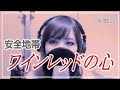 ワインレッドの心/安全地帯-cover by 音戯話