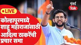 Aditya Thackeray LIVE: Kolhapur मध्ये शाहू महाराजांच्यासाठी आदित्य ठाकरेंची प्रचारसभा  | Shiv Sena|