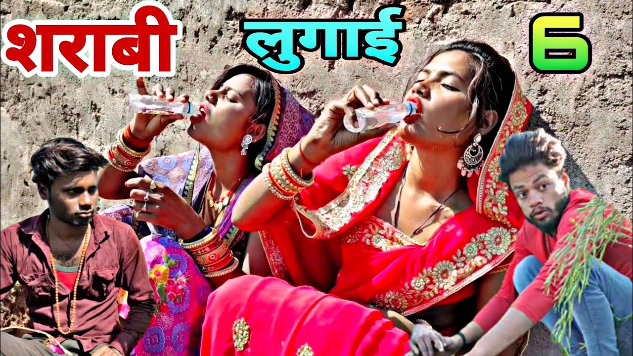 शराबी लुगाई भाग 6 