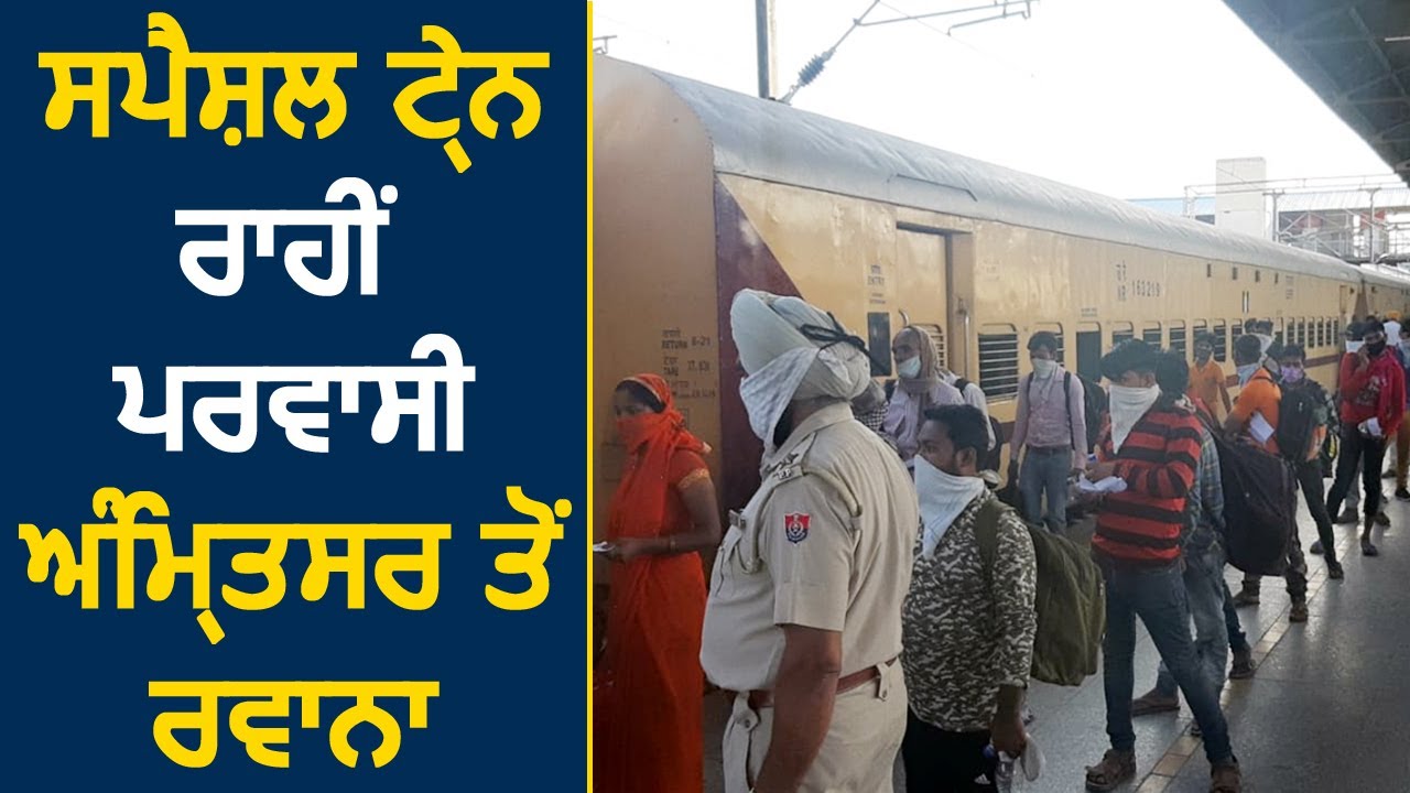 Special Train के ज़रिए प्रवासी Amritsar से हुए रवाना