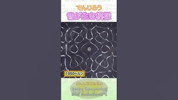 音が生む模様 #Shorts #でんじろう先生 #実験 #science #はぴエネ #科学