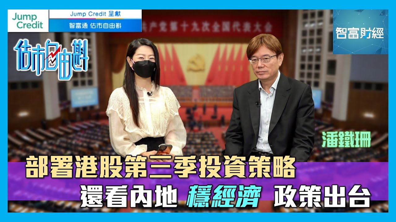 《Jump Credit》呈獻：【估市自由斟】部署港股第三季投資策略📈還看內地「穩經濟」政策出台🇨🇳 #潘鐵珊