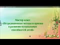 Мастер-класс "Нетрадиционные методы и приемы в развитии музыкальных способностей детей"