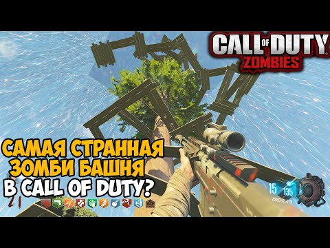 Видео: Самая Странная Зомби Башня в серии Call of Duty?