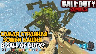 Самая Странная Зомби Башня в серии Call of Duty?