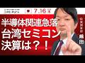TODAY'S TOPICS 国内株 7月16日_半導体関連株急落、注目の台湾セミンコンダクターの決算は?!
