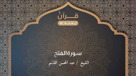سورة الفتح عبدالمحسن القاسم