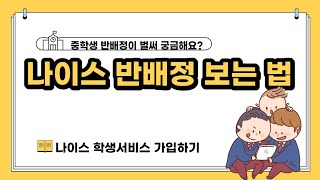 나이스에서 반배정 보는 법